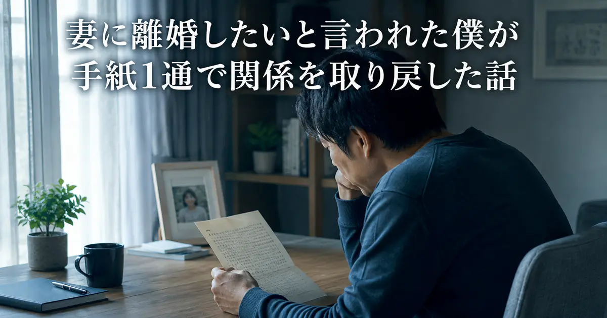 妻に離婚したいと言われ悩む男性が、関係修復のために手紙を書いているイメージ
